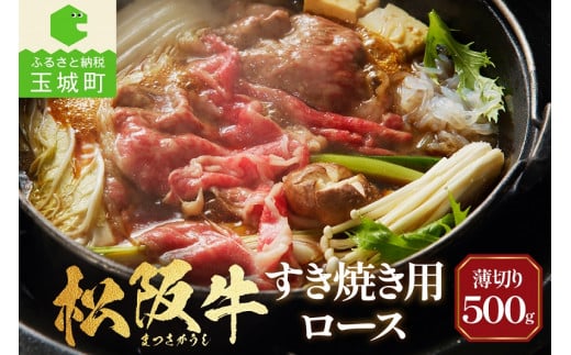 長太屋 松阪牛すき焼 ロース500g(牛肉 ロース すき焼き 松阪牛 国産牛肉 国産松阪牛 松阪牛すき焼き  ロースすき焼き 国産牛肉 本格すき焼き 家庭すき焼き 三重県産ロース 霜降りすき焼き