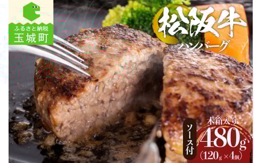 松阪牛焼ハンバーグ120g(デミグラスソース付)4個入りギフトセット(ギフト 肉 牛肉 ハンバーグ 国産 松阪牛 120g 4セット デミグラスソース 100g 4セット 真空パック 冷凍 厳選 こだわり 旨味 香
