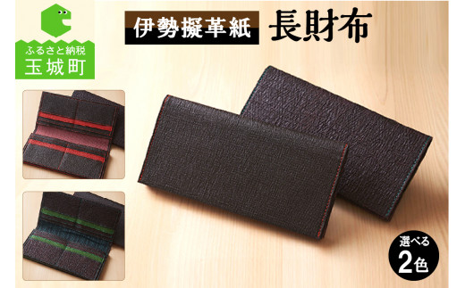 伊勢擬革紙 長財布三重県玉城町75000衣類・装飾品・工芸品その他 装飾品・工芸品