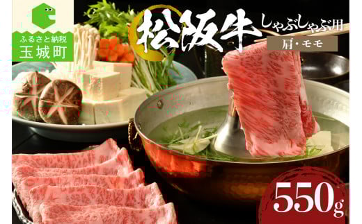 松阪牛しゃぶしゃぶ用(肩・モモ)550g(牛肉 しゃぶしゃぶ 松阪牛 国産牛肉 国産松阪牛 松阪牛しゃぶしゃぶ  国産牛肉 本格しゃぶしゃぶ 家庭しゃぶしゃぶ 三重県産松阪牛 霜降りしゃぶしゃ