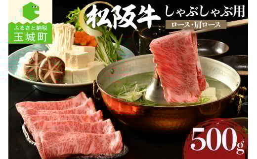 松阪牛しゃぶしゃぶ用(ロース・肩ロース)500g(牛肉 しゃぶしゃぶ 松阪牛 国産牛肉 国産松阪牛 松阪牛しゃぶしゃぶ  国産牛肉 本格しゃぶしゃぶ 家庭しゃぶしゃぶ 三重県産松阪牛 霜降りし