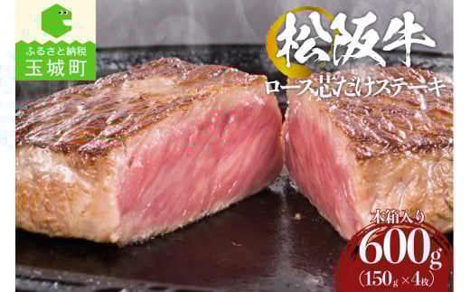 松阪牛ロース芯だけステーキ600g(150g×4枚)木箱入り(牛肉 ステーキ 松阪牛 国産牛肉 国産松阪牛 松阪牛ロース 松阪牛ステーキ 本格ステーキ 家庭ステーキ 三重県産松阪牛 霜降りステーキ 高