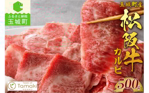 玉城町産 松阪牛カルビ 500g (肉 牛肉 松阪牛 焼肉 国産 カルビ 中落 旨み 500g  松阪牛 冷凍ミライエ  小林牧場  炒め物 松阪牛 牛丼 誕生日   お祝い 記念日 家庭用 三重県 玉城町)三重県玉城