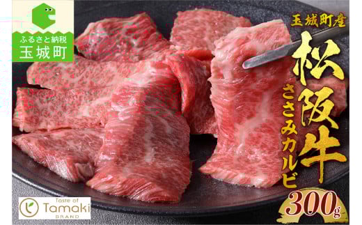 玉城町産 松阪牛ささみカルビ 300g(肉 牛肉 松阪牛 国産 霜降り 赤身 香り 甘み カルビ ささみ ささみカルビ 300g トレイ入り 舌触り 厳選 希少部位 冷凍 焼肉 バーベキュー キャンプ ミライエ