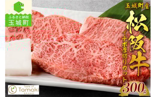 玉城町産 松阪牛イチボ厚切りカット 300g(肉 牛肉 松阪牛 国産 イチボ 厚切り 300g 濃厚 旨味 厳選 ステーキ 焼肉 冷凍 ミライエ 小林牧場 誕生日 お祝い 記念日 家庭用 三重県 玉城町産)三重