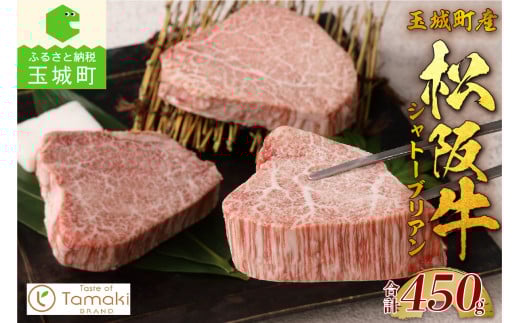 玉城町産 松阪牛シャトーブリアン(肉 牛肉 松阪牛 国産 ヒレ シャトーブリアン 希少部位 贅沢 450g 真空パック 霜降り 香り 冷凍 ミライエ 小林牧場 誕生日 お祝い 記念日 家庭用 三重県 玉