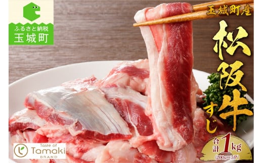 玉城町産 松阪牛すじ肉1kg(肉 牛肉 松阪牛 国産 牛すじ 贅沢 大容量 1kg 真空パック 冷凍 ミライエ 小林牧場 おでん ポトフ カレー 誕生日 お祝い 記念日 家庭用 三重県 玉城町産)三重県玉城