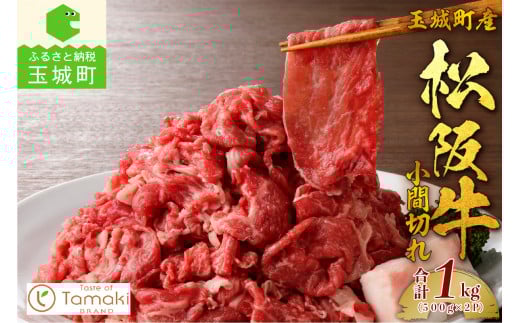 玉城町産 松阪牛小間切れ 1kg(500g×2P) (肉 牛肉 松阪牛 国産 小間切れ 1kg 贅沢 高級 牛肉 冷凍 ミライエ 小林牧場 松阪牛 肉じゃが スタミナ丼 カレー 誕生日 お祝い 記念日 家庭用 三重県 玉