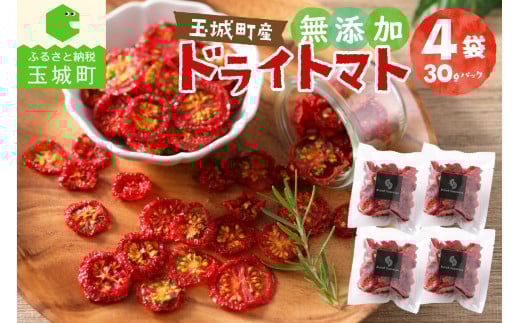 玉城町産「ドライトマト」30g×4袋 【無添加】三重県玉城町10000野菜・きのこトマト