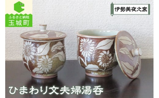 ひまわり文夫婦湯呑三重県玉城町21000雑貨・日用品食器・グラス