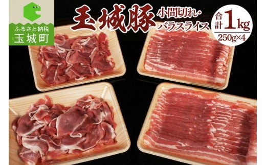 玉城豚小間切れ・バラスライスセット 1kg(250g×4パック)(肉 豚肉 玉城豚 小間切れ バラスライス セット 1kg ブランド ジューシー 脂身 甘さ 健康 栄養 三重県 玉城町 玉城アクトファーム)三