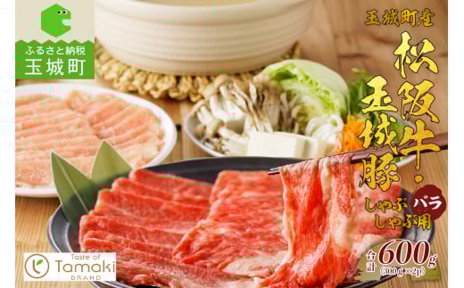 玉城町産 松阪牛・玉城豚 しゃぶしゃぶ用 (バラ) 600g(肉 牛肉 豚 玉城豚 しゃぶしゃぶ用 セット バラ コラボ 600g 松阪牛 厳選 香り 舌触り 小林牧場 しゃぶしゃぶ ミライエ牛肉店 三重県 玉