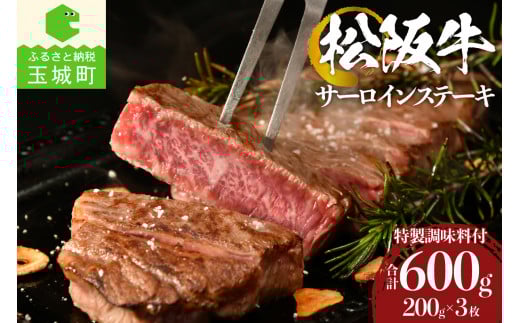 松阪牛サーロインステーキ200g×3枚(牛肉 ステーキ 松阪牛 国産牛肉 国産松阪牛 松阪牛サーロイン 松阪牛ステーキ 国産牛肉 本格ステーキ 家庭ステーキ 三重県産松阪牛 霜降りサーロイン