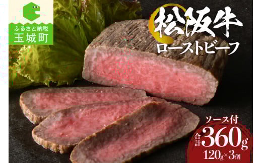 松阪牛ローストビーフ120g×3個(肉 牛肉 ギフト 国産 松阪牛 お祝い 霜降り 100% ローストビーフ 120g×3 木箱付き 冷凍 厳選 香り 甘み 深み 舌触り なめらか 旨味 三重県 玉城町 まるよし)三
