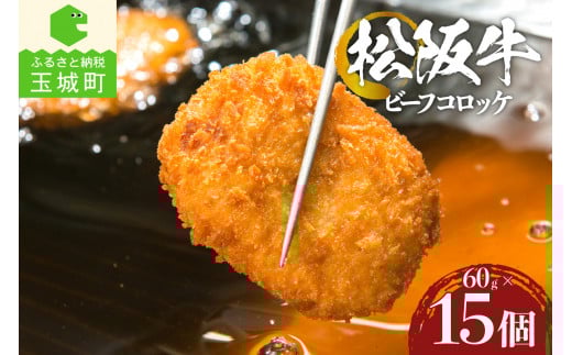 松阪牛ビーフコロッケ15個入(肉 牛肉 ギフト 国産 松阪牛 コロッケ 冷凍 厳選 香り 甘み なめらか 旨味 三重県 玉城町 まるよし)三重県玉城町12000肉牛肉
