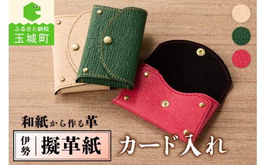 伊勢擬革紙 カード入れ三重県玉城町15000衣類・装飾品・工芸品その他 装飾品・工芸品