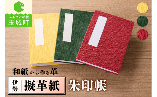 伊勢擬革紙 朱印帳三重県玉城町15000衣類・装飾品・工芸品その他 装飾品・工芸品