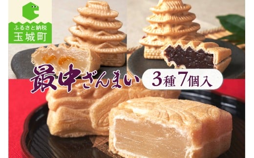 最中ざんまい7個入り(お城最中3個・姫最中2個・金柑入りお城最中2個)三重県玉城町5500菓子・スイーツその他 和菓子