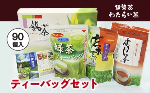 伊勢茶 わたらい茶 ティーバッグ 90個/貴の園製茶 緑茶 ほうじ茶 玄米茶 特産 お茶 三重県 度会町三重県度会町7000お茶・飲料お茶