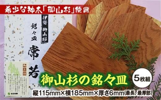 御山杉 銘々皿 5枚セット/世古林業 木製 希少 銘木 杉 すぎ お皿 三重県 度会町 伊勢志摩三重県度会町22000雑貨・日用品食器・グラス