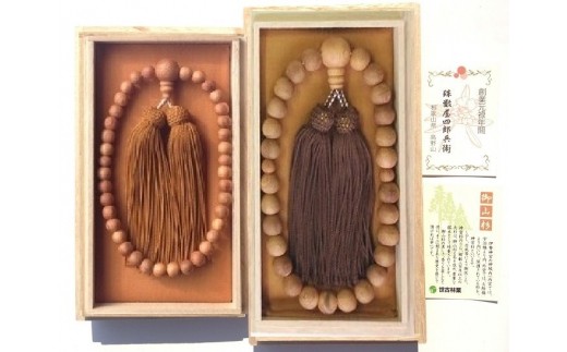 御山杉 お念珠 男女ペア 男性用:こげ茶 女性用:金茶/世古林業 銘木 数珠 三重県 度会町 伊勢志摩三重県度会町150000衣類・装飾品・工芸品その他 装飾品・工芸品
