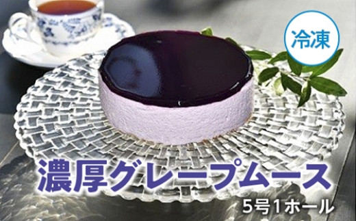 (冷凍)濃厚 グレープムース 5号 1ホール/ソレイユ 洋菓子 100% 葡萄 ジュース使用 度会町 伊勢志摩三重県度会町10000菓子・スイーツケーキ・カステラ