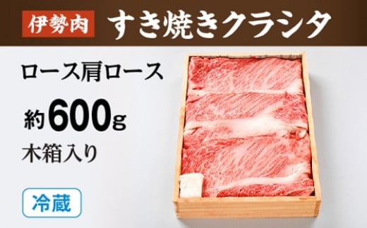 (冷蔵)伊勢肉 すき焼き クラシタ ( ロース 肩ロース ) 約600g 木箱入り/お取り寄せ 名産 特産 松阪牛 ルーツ 伊勢牛 黒毛和牛 牛肉 伊勢志摩 国産 ふるさと納
