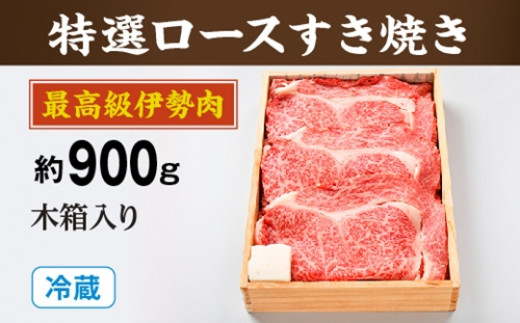 (冷蔵)最高級 伊勢肉 特選 ロース すき焼き 約900g 木箱入り/お取り寄せ 名産 特産 松阪牛 ルーツ 伊勢牛 黒毛和牛 牛肉 伊勢志摩 国産 ふるさと納税三重県度会町