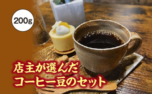 X傪I񂾃R[q[̃Zbg@200g^fukui coffee@R[q[@@@@@[@uh@VO@Od@xOdx8000ER[q[Eg