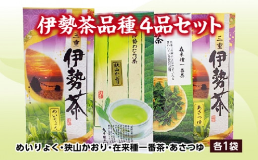 伊勢 茶 品種 4品 セット / お茶 茶葉 日本茶 深蒸し茶 煎茶 緑茶 三重県 伊勢 丸中製茶三重県度会町13000お茶・飲料お茶