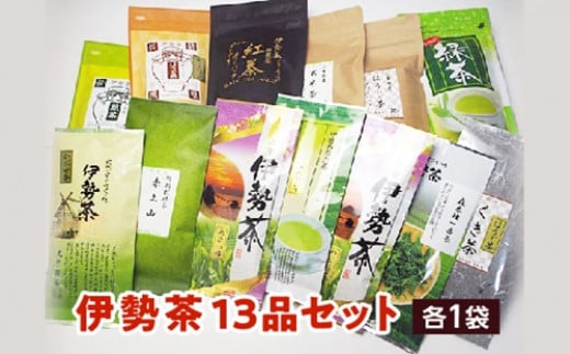 伊勢 茶 13品 セット / お茶 茶葉 日本茶 深蒸し茶 煎茶 緑茶 和紅茶 三重県 伊勢 丸中製茶三重県度会町30000お茶・飲料お茶