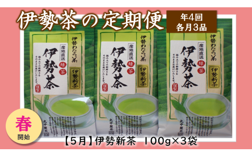 定期便 春開始 年4回 伊勢茶 3品 / お茶 茶葉 日本茶 煎茶 緑茶 粉末 三重県 度会町 丸中製茶三重県度会町20000お茶・飲料お茶