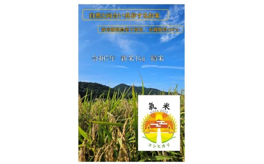 氣米 コシヒカリ 1kg / 百姓yukinobu 米  精米 有機栽培 三重県 度会町三重県度会町8000米・パン白米