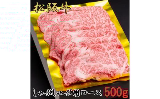 松阪牛 しゃぶしゃぶ 特選 ロース 500g B-44/冷凍 瀬古食品 ふるさと納税 牛肉 松阪肉 名産 ブランド 霜ふり本舗 三重県 大紀町三重県大紀町44000肉牛肉