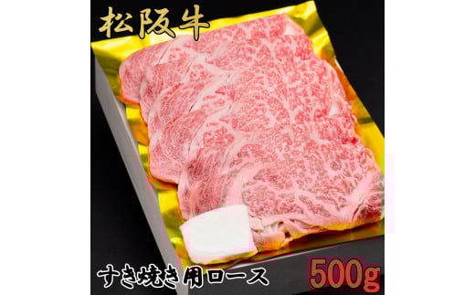 松阪牛 すき焼き 特選 ロース 500g B-50/冷凍 瀬古食品 ふるさと納税 牛肉 松阪肉 名産 ブランド 霜ふり本舗 三重県 大紀町三重県大紀町44000肉牛肉