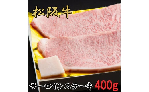 松阪牛 特選 サーロイン ステーキ 400g(約200g×2枚) B-54/冷凍 瀬古食品 ふるさと納税 牛肉 松阪肉 名産 ブランド 霜ふり本舗 三重県 大紀町三重県大紀町34000肉牛肉