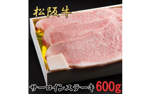 松阪牛 特選 サーロイン ステーキ 600g(約200g×3枚) B-55/冷凍 瀬古食品 ふるさと納税 牛肉 松阪肉 名産 ブランド 霜ふり本舗 三重県 大紀町三重県大紀町53000肉牛肉