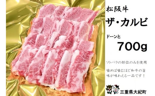 松阪牛 ザ・カルビ 700g B-76/冷凍 瀬古食品 ふるさと納税 牛肉 松阪肉 名産 ブランド 霜ふり本舗 三重県 大紀町三重県大紀町24000肉牛肉