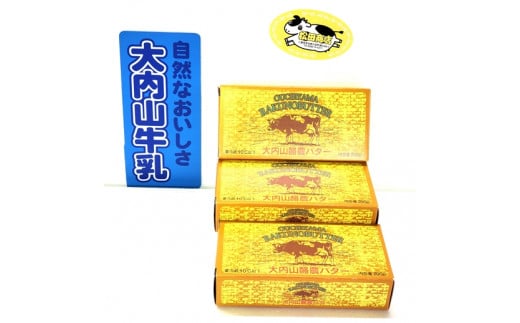 (冷蔵) 松田商店 恵に感謝 大内山 バター みっつ / ふるさと納税 三重県 大紀町三重県大紀町9000卵・乳製品バター