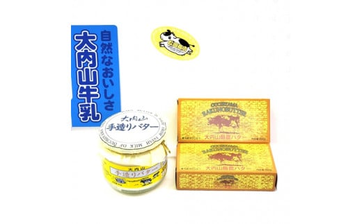 (冷蔵) 大内山バター ワンツー!『200g×2個&300g×1個』 恵みに感謝 松田商店 / 手造り バターセット ふるさと納税 三重県 大紀町三重県大紀町12000卵・乳製品バター