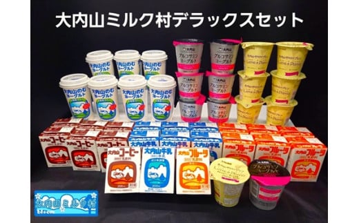 (冷蔵) 大内山ミルク村 デラックス セット / のむヨーグルト プリン グルコサミン ヨーグルト 牛乳 乳製品 セット 詰め合わせ 大紀ブランド 三重県 大紀町三重県大紀町23000卵・乳製品ヨ