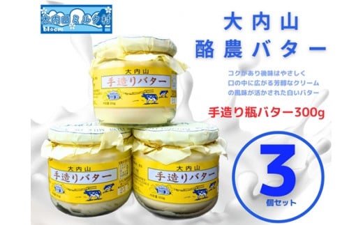 (冷蔵) 大内山ミルク村 瓶バター 3個入り / 大内山乳製品 大内山バター 大内山酪農 大紀ブランド 三重県 大紀町三重県大紀町18000卵・乳製品バター