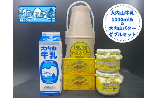 (冷蔵) 大内山 牛乳&大内山バター詰め合わせ2 / 大内山ミルク村 バター 牛乳 大内山乳製品 大内山バター 大内山牛乳 大内山酪農 大紀ブランド 三重県 大紀町三重県大紀町19000卵・乳製