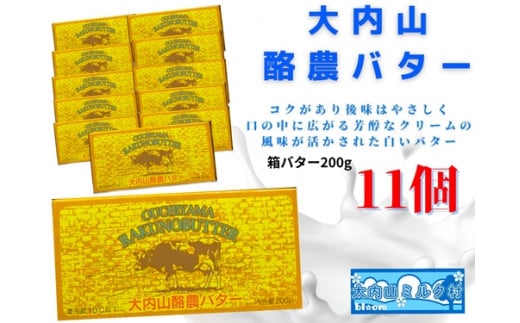 (冷蔵) 大内山 酪農 バター 11個 セット / 大内山ミルク村 ふるさと納税 大紀ブランド 三重県 大紀町三重県大紀町24000卵・乳製品バター