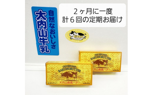 (冷蔵) 【定期便】 大内山 バター 2個×6回 恵みに感謝 お届け セット 2ヶ月に1回 / 冷蔵 松田商店 ふるさと納税 三重県 大紀町三重県大紀町45000卵・乳製品バター