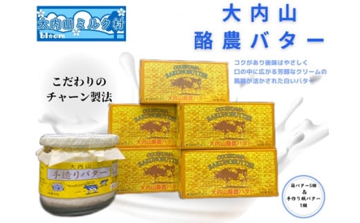 (冷蔵) 大内山瓶バター & 箱バター 5個 セット / 大内山ミルク村 乳製品 ふるさと納税 大紀ブランド 三重県 大紀町三重県大紀町18000卵・乳製品バター