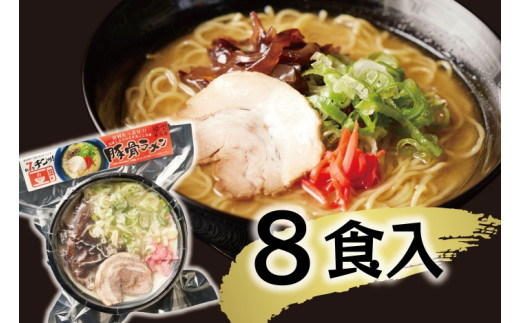 (冷凍) 【玉城豚の豚骨ラーメン/8食入り】 / 八家フーズ 電子レンジ 具材付き チャーシュー 大紀町 ご当地グルメ 三重県三重県大紀町19000麺ラーメン