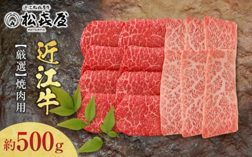 松喜屋 近江牛 厳選焼肉用 約500g(3〜4人前) / ギフト のし 熨斗 お歳暮滋賀県大津市20000肉牛肉