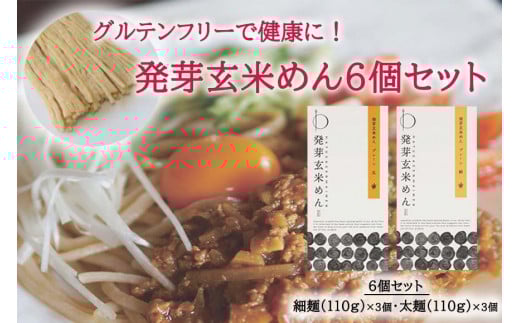 グルテンフリーで健康に! 発芽玄米めん6個セット滋賀県大津市10000麺うどん