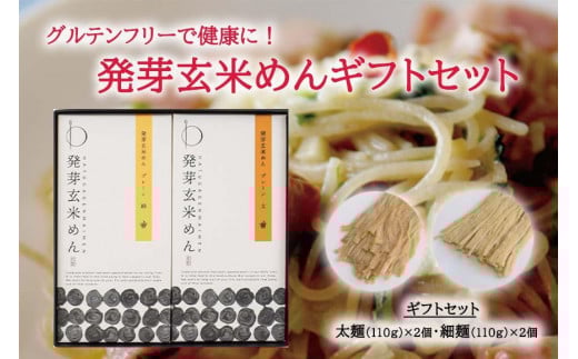 【ギフト用】グルテンフリーで健康に! 発芽玄米めんギフトセット滋賀県大津市10000麺うどん
